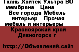 Ткань Хайтек Ультра ВО мембрана › Цена ­ 170 - Все города Мебель, интерьер » Прочая мебель и интерьеры   . Красноярский край,Дивногорск г.